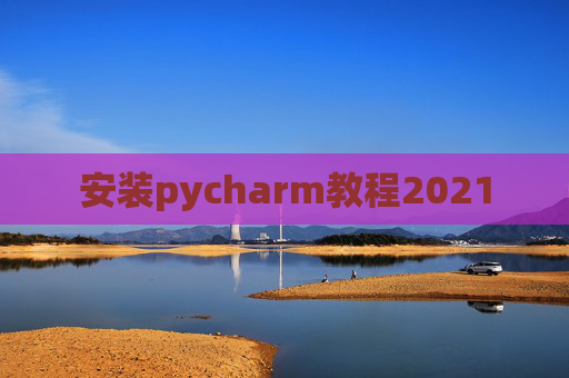 安装pycharm教程2021